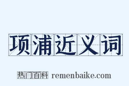 项浦近义词是什么意思的图片